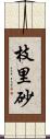 枝里砂 Scroll