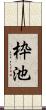 枠池 Scroll