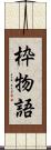 枠物語 Scroll