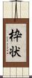 枠状 Scroll