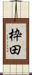 枠田 Scroll