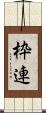 枠連 Scroll