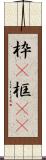 枠(P) Scroll