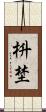 枡埜 Scroll