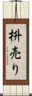 枡売り Scroll