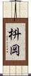 枡岡 Scroll