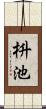 枡池 Scroll