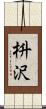 枡沢 Scroll