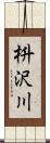 枡沢川 Scroll