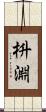 枡淵 Scroll