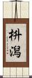 枡潟 Scroll