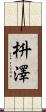枡澤 Scroll