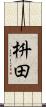 枡田 Scroll