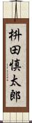 枡田慎太郎 Scroll