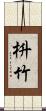 枡竹 Scroll