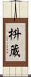 枡蔵 Scroll