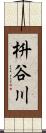枡谷川 Scroll