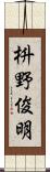 枡野俊明 Scroll