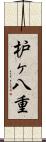 枦ヶ八重 Scroll