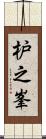 枦之峯 Scroll