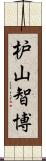 枦山智博 Scroll