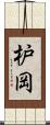 枦岡 Scroll