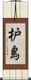 枦島 Scroll