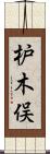 枦木俣 Scroll