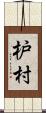 枦村 Scroll
