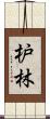 枦林 Scroll