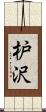 枦沢 Scroll