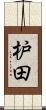 枦田 Scroll