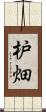 枦畑 Scroll