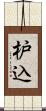 枦込 Scroll