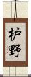 枦野 Scroll