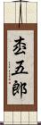 枩五郎 Scroll