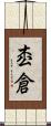 枩倉 Scroll