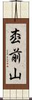 枩前山 Scroll