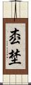枩埜 Scroll