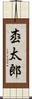 枩太郎 Scroll