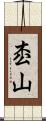 枩山 Scroll
