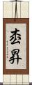 枩昇 Scroll