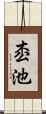 枩池 Scroll