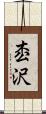 枩沢 Scroll