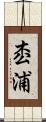枩浦 Scroll