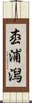 枩浦潟 Scroll