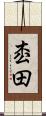 枩田 Scroll