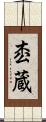 枩蔵 Scroll