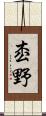 枩野 Scroll