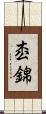 枩錦 Scroll